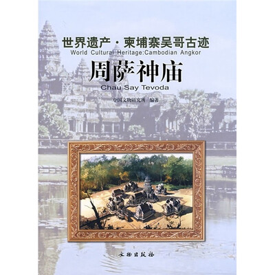 

世界遗产·柬埔寨吴哥古迹：周萨神庙