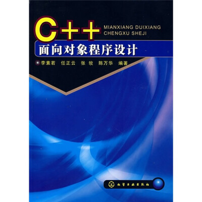 

C++面向对象程序设计