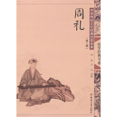 

中华传统文化经典注音全本（第2辑）：周礼