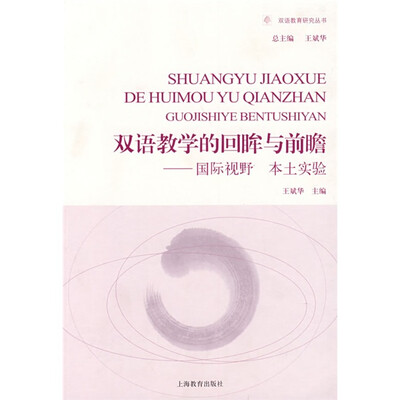 

双语教育研究丛书：双语教学的回眸与前瞻国际视野 本土实验