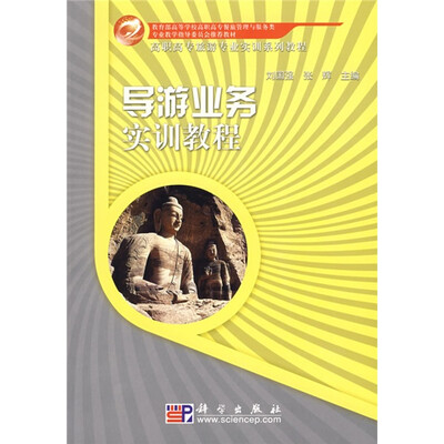 

导游业务实训教程