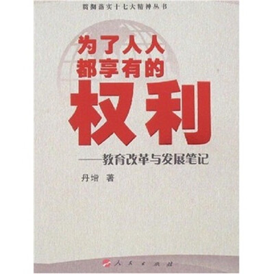 

为了人人都享有的权利：教育改革与发展笔记