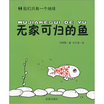 

我们只有一个地球：无家可归的鱼
