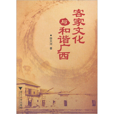 

客家文化与和谐广西