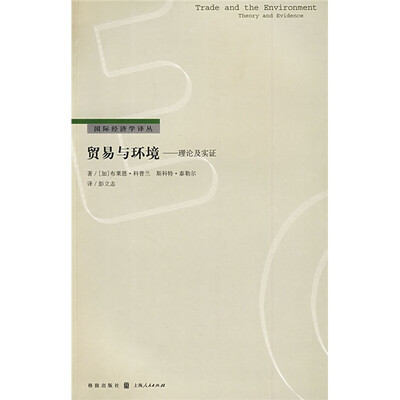 

贸易与环境理论及实证