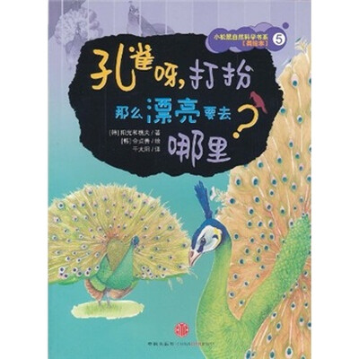 

小松鼠自然科学书系（美绘本）