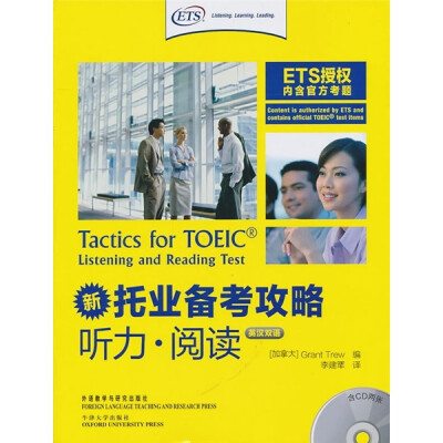 

新托业备考攻略（听力·阅读）（双语版）（附光盘）