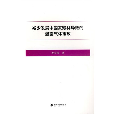 

减少发展中国家毁林导致的温室气体排放