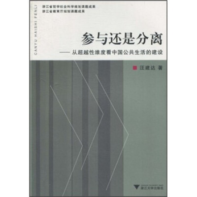 

参与还是分离：从超越性维度看中国公共生活的建设