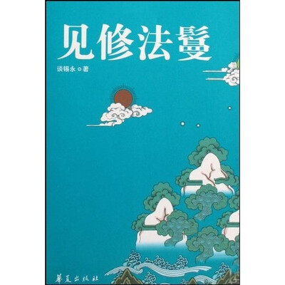 

见修法鬘