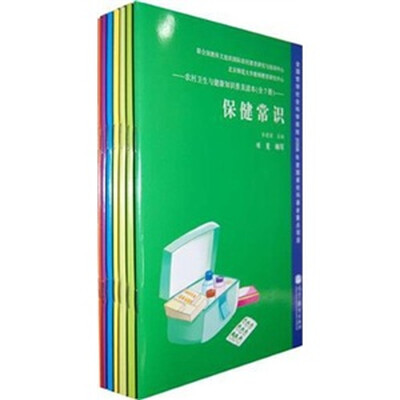 

农村卫生与健康知识普及读本（共7册）