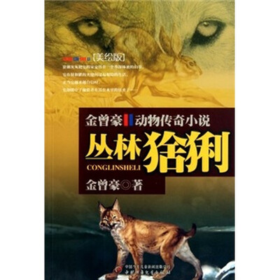

金曾豪动物传奇小说-丛林猞猁