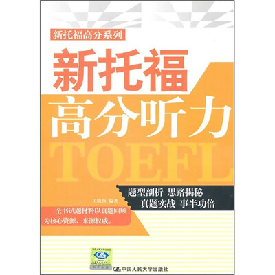 

新托福高分听力（附光盘1张）