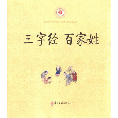

中华经典诵读：三字经百家姓