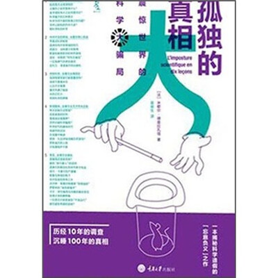 

孤独的真相：震惊世界的科学大骗局