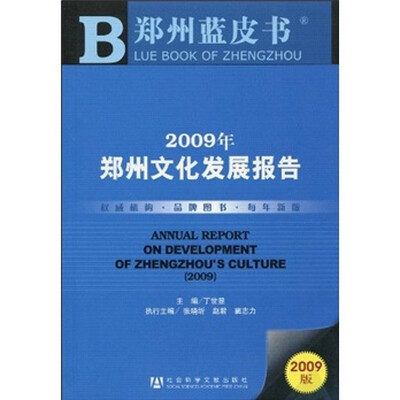 

2009年郑州文化发展报告
