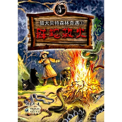 

群蛇救火