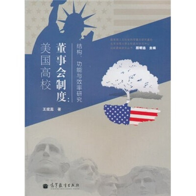 

美国高校董事会制度：结构、功能与效率研究