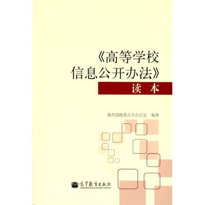

《高等学校信息公开办法》读本