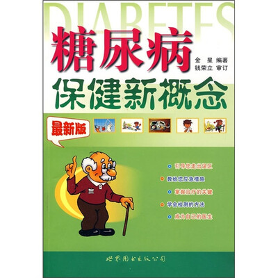 

糖尿病保健新概念（最新版）