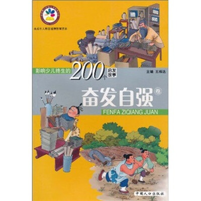 

影响少儿终生的200个启发故事：奋发自强