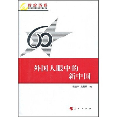 

外国人眼中的新中国