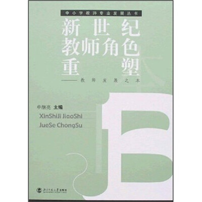 

新世纪教师角色重塑：教师发展之本
