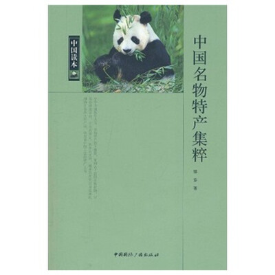 

中国名物特产集粹