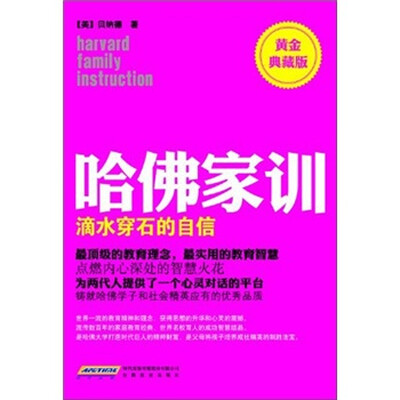 

哈佛家训1：滴水穿石的自信（黄金典藏版）
