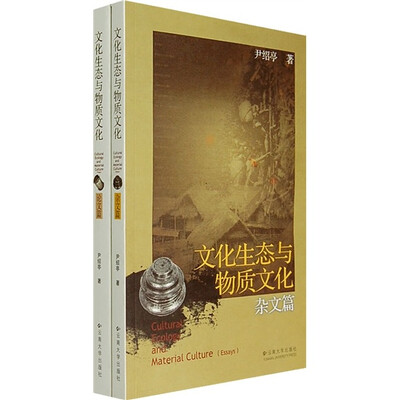 

文化生态与物质文化（论文篇+杂文篇）（共2册）