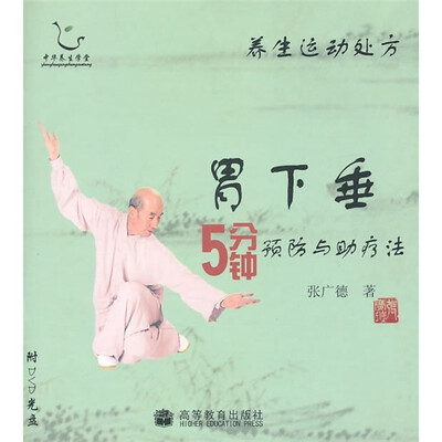 

养生运动处方：胃下垂5分钟预防与助疗法（附光盘）