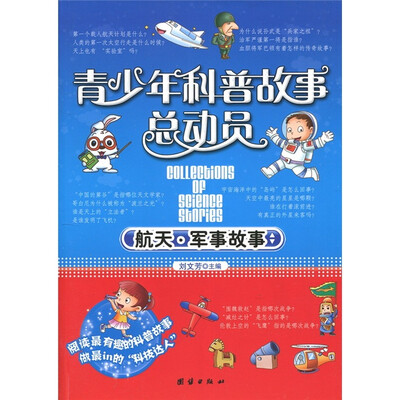 

青少年科普故事总动员：航天军事故事