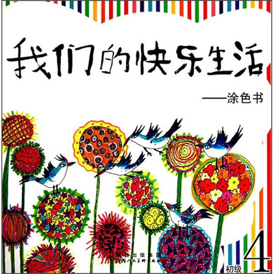 

我们的快乐生活：涂色书（初级4）