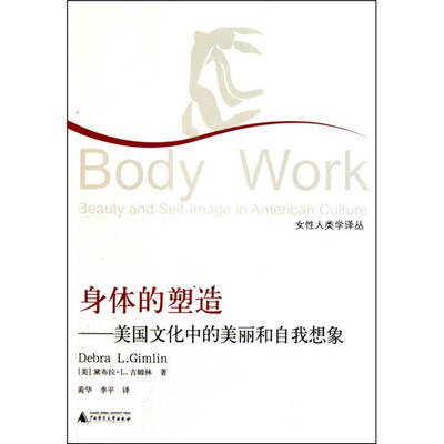 

身体的塑造：美国文化中的美丽和自我想象