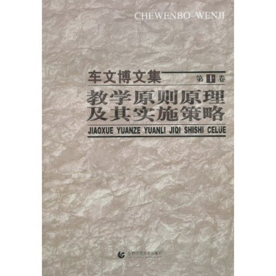 

车文博文集·第10卷：教学原则原理及其实施策略