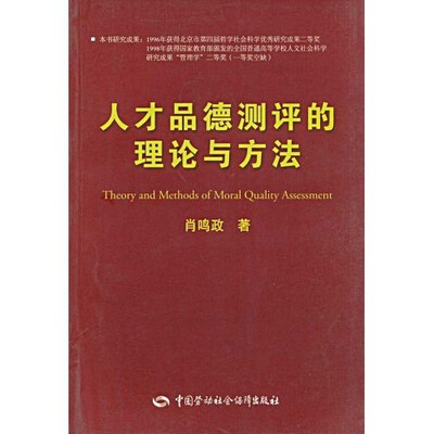 

人才品德测评的理论与方法