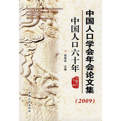 

中国人口学会年会论文集（2009）