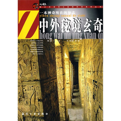 

中外秘境玄奇