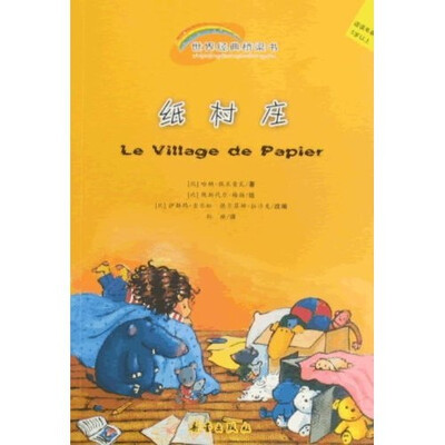 

世界经典桥梁书：纸村庄