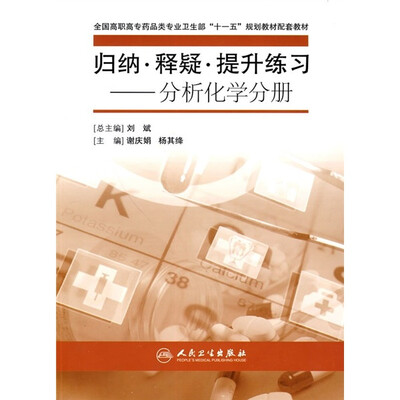 

全国高职高专药品类专业卫生部“十一五”规划教材配套教材·归纳·释疑·提升练习：分析化学分册