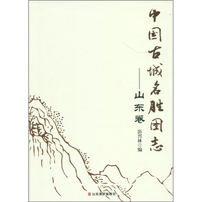 

中国古城名胜图志：山东卷