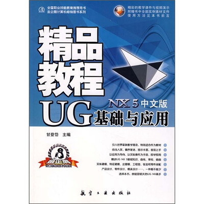 

全国职业技能教育推荐用书·金企鹅计算机畅销图书系列：UG基础与应用精品教程（NX 5中文版）