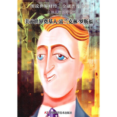 

金融人物新传5·美元世界奠基人：富兰克林·罗斯福