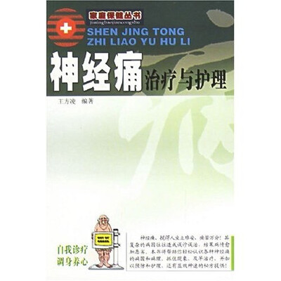 

神经痛治疗与护理