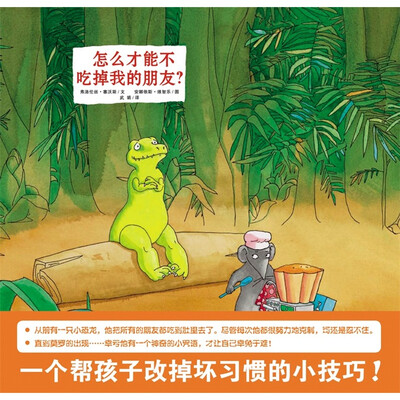 

蒲蒲兰绘本馆：怎样才能不吃掉我的朋友