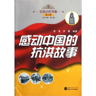 

红色记忆书系：感动中国的抗洪故事（青少版）