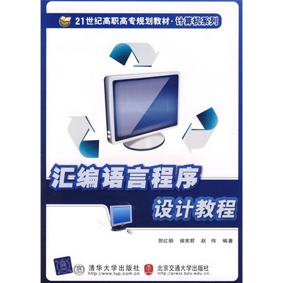 

21世纪高职高专规划教材·计算机系列：汇编语言程序设计教程