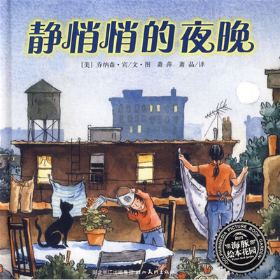 

海豚绘本花园：静悄悄的夜晚