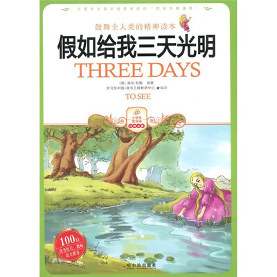 

小学生爱读本·经典名著：假如给我三天光明