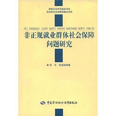 

非正规就业群体社会保障问题研究